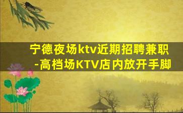 邢台夜总会招聘
