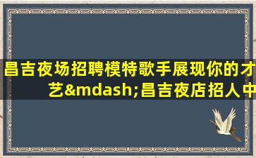 舟山夜总会招聘