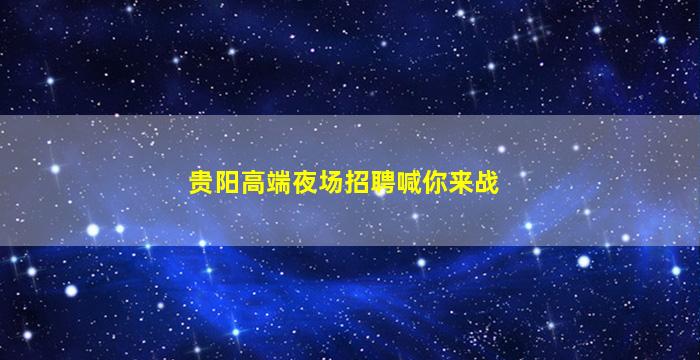 永州KTV招聘