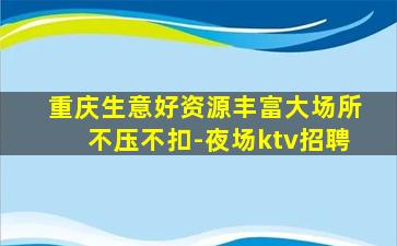 黑龙江夜场招聘