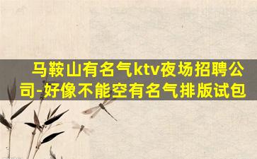 宁德夜场招聘