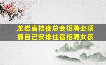 广东夜总会招聘